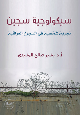 سيكولوجية سجين تجربة شخصية في السجون العراقية